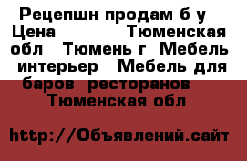 Рецепшн продам б/у › Цена ­ 6 500 - Тюменская обл., Тюмень г. Мебель, интерьер » Мебель для баров, ресторанов   . Тюменская обл.